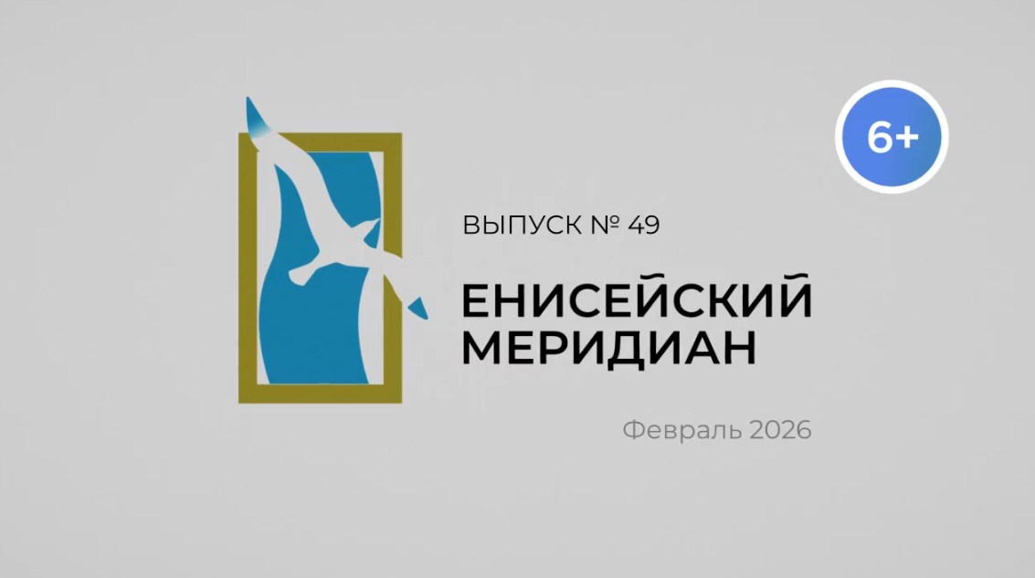 Новый выпуск киножурнала «Енисейский меридиан» уже доступен на наших ресурсах!
